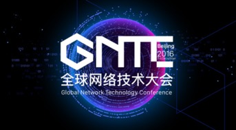 ONF ON.LAB將參展GNTC全球網(wǎng)絡(luò)技術(shù)大會(huì)，聚焦信息系統(tǒng)集成服務(wù)創(chuàng)新