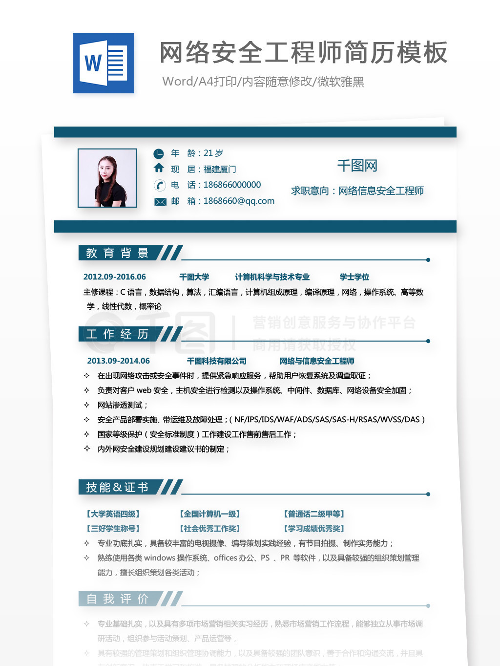 網(wǎng)絡(luò)信息安全工程師個(gè)人簡(jiǎn)歷模板